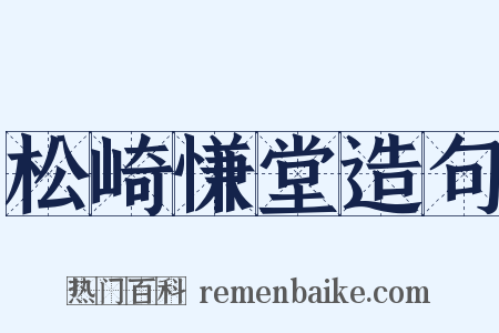 松崎慊堂造句是什么意思的图片
